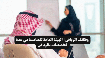 وظائف الرياض الهيئة العامة للمنافسة في عدة تخصصات بالرياض