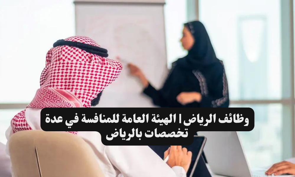 وظائف الرياض | الهيئة العامة للمنافسة في عدة تخصصات بالرياض 1 وظائف الرياض | الهيئة العامة للمنافسة في عدة تخصصات بالرياض
