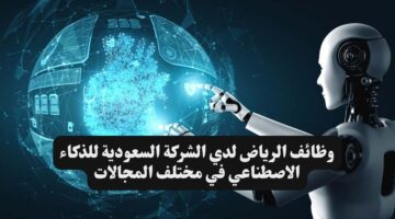 وظائف الرياض لدي الشركة السعودية للذكاء الاصطناعي في مختلف المجالات