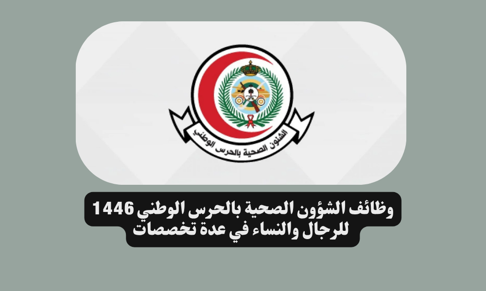 وظائف الشؤون الصحية بالحرس الوطني 1446 للرجال والنساء في عدة تخصصات 1 وظائف الشؤون الصحية بالحرس الوطني 1446 للرجال والنساء في عدة تخصصات
