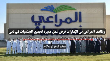وظائف المراعي في الإمارات فرص عمل مميزة لجميع الجنسيات في دبي