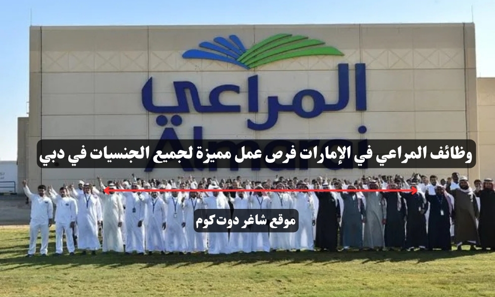 وظائف المراعي في الإمارات فرص عمل مميزة لجميع الجنسيات في دبي 1 وظائف المراعي في الإمارات فرص عمل مميزة لجميع الجنسيات في دبي