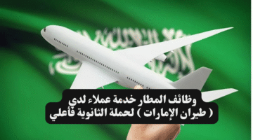 وظائف المطار خدمة عملاء لدي طيران الإمارات لحملة الثانوية فأعلي