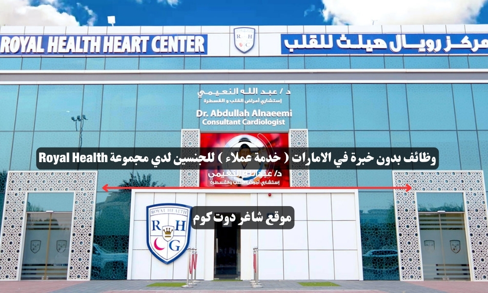 وظائف بدون خبرة في الامارات ( خدمة عملاء ) للجنسين لدي مجموعة Royal Health 1 وظائف بدون خبرة في الامارات ( خدمة عملاء ) للجنسين لدي مجموعة Royal Health