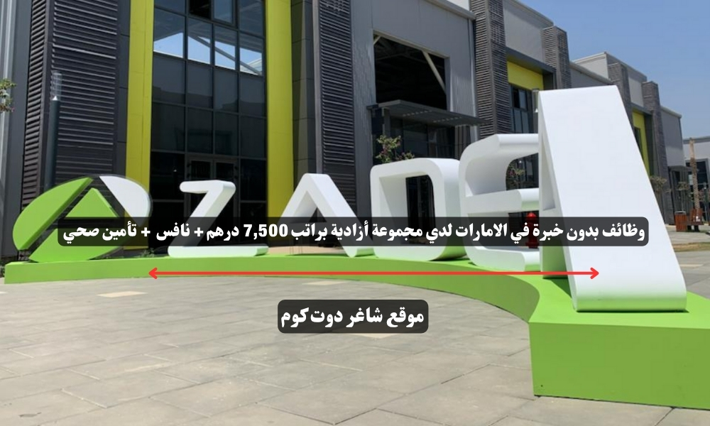 وظائف بدون خبرة في الامارات لدي مجموعة أزادية براتب 7,500 درهم + نافس + تأمين صحي 1 وظائف بدون خبرة في الامارات لدي مجموعة أزادية براتب 7,500 درهم + نافس + تأمين صحي