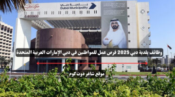وظائف بلدية دبي 2025 فرص عمل للمواطنين في دبي الإمارات العربية المتحدة