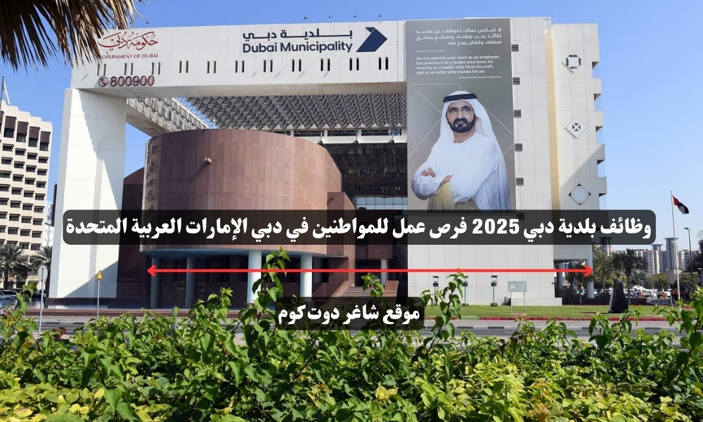 وظائف بلدية دبي 2025 فرص عمل للمواطنين في دبي الإمارات العربية المتحدة 1 وظائف بلدية دبي 2025 فرص عمل للمواطنين في دبي الإمارات العربية المتحدة