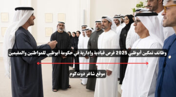 وظائف تمكين أبوظبي 2025 فرص قيادية وإدارية في حكومة أبوظبي للمواطنين والمقيمين