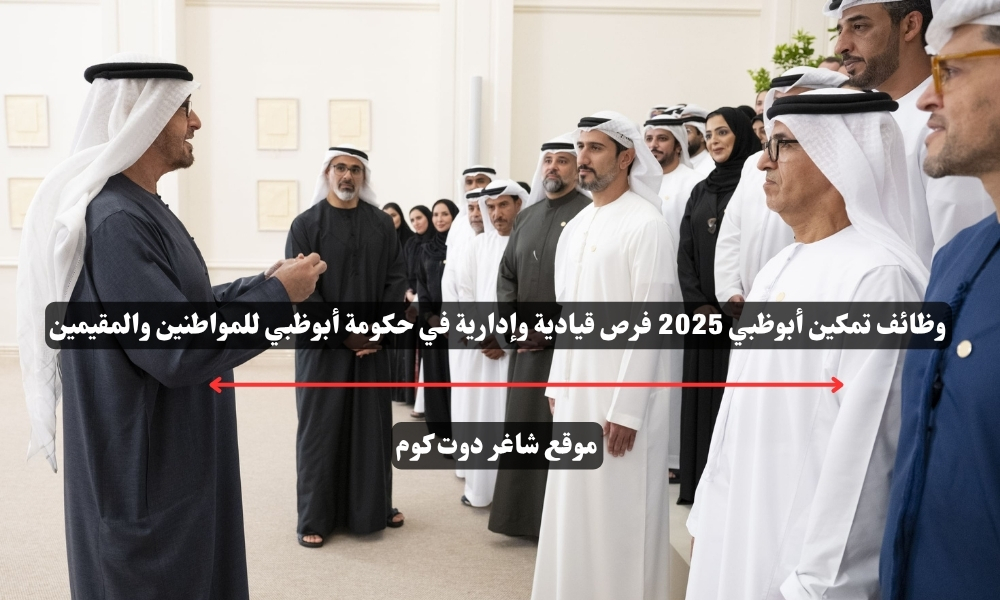 وظائف تمكين أبوظبي 2025 فرص قيادية وإدارية في حكومة أبوظبي للمواطنين والمقيمين 1 وظائف تمكين أبوظبي 2025 فرص قيادية وإدارية في حكومة أبوظبي للمواطنين والمقيمين