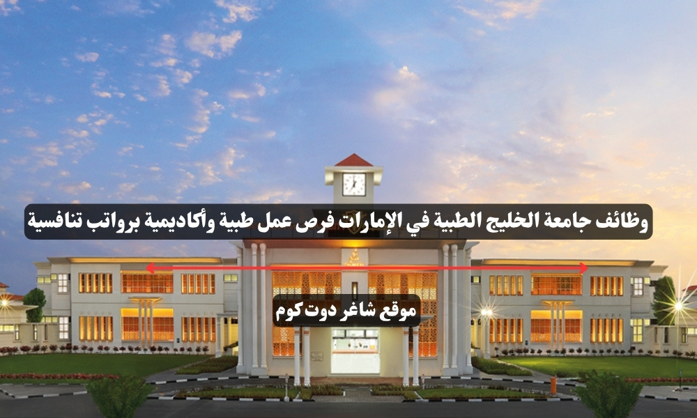 وظائف جامعة الخليج الطبية في الإمارات فرص عمل طبية وأكاديمية برواتب تنافسية 1 وظائف جامعة الخليج الطبية في الإمارات فرص عمل طبية وأكاديمية برواتب تنافسية