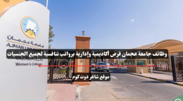 وظائف جامعة عجمان فرص أكاديمية وإدارية برواتب تنافسية لجميع الجنسيات