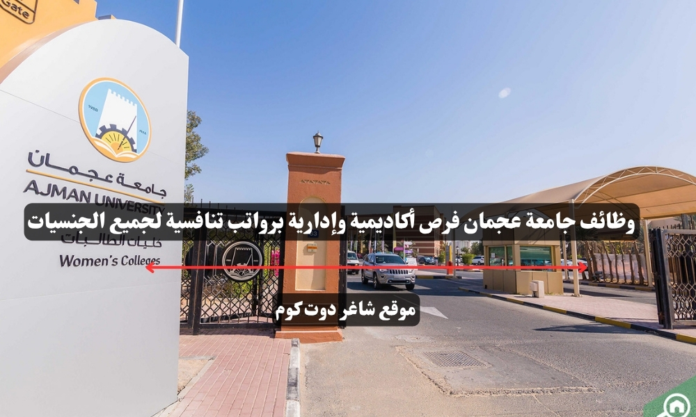 وظائف جامعة عجمان فرص أكاديمية وإدارية برواتب تنافسية لجميع الجنسيات 1 وظائف جامعة عجمان فرص أكاديمية وإدارية برواتب تنافسية لجميع الجنسيات
