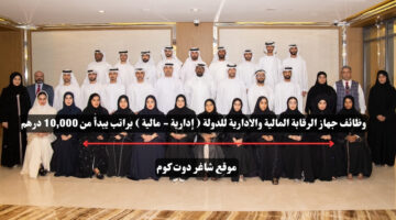 وظائف جهاز الرقابة المالية والادارية للدولة إدارية مالية براتب يبدأ من 10000 درهم 1