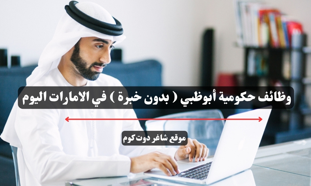 وظائف حكومية أبوظبي ( بدون خبرة ) في الامارات اليوم 1 وظائف حكومية أبوظبي ( بدون خبرة ) في الامارات اليوم