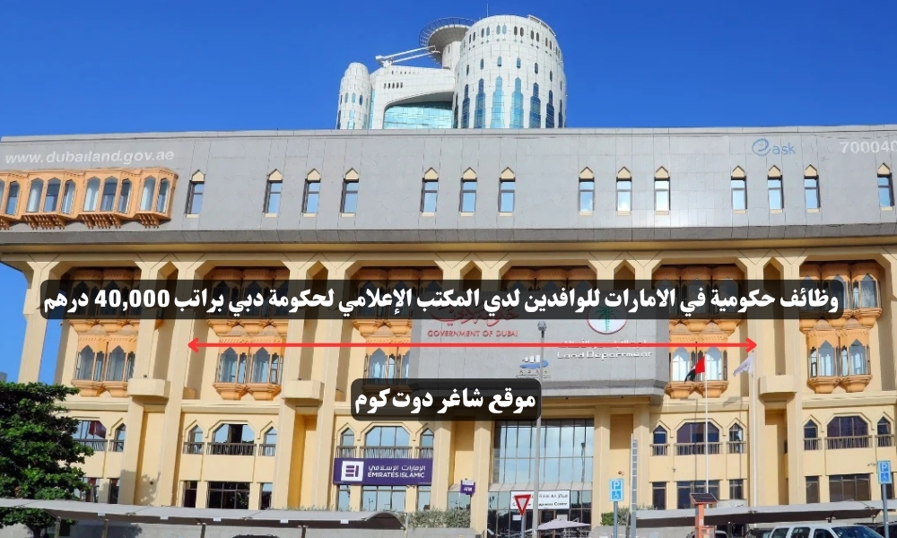 وظائف حكومية في الامارات للوافدين لدي المكتب الإعلامي لحكومة دبي براتب 40,000 درهم 1 وظائف حكومية في الامارات للوافدين لدي المكتب الإعلامي لحكومة دبي براتب 40,000 درهم