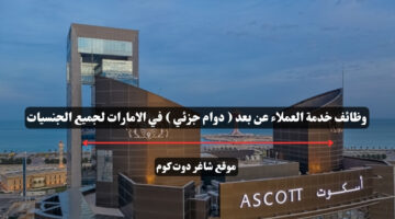 وظائف خدمة العملاء عن بعد دوام جزئي في الامارات لجميع الجنسيات