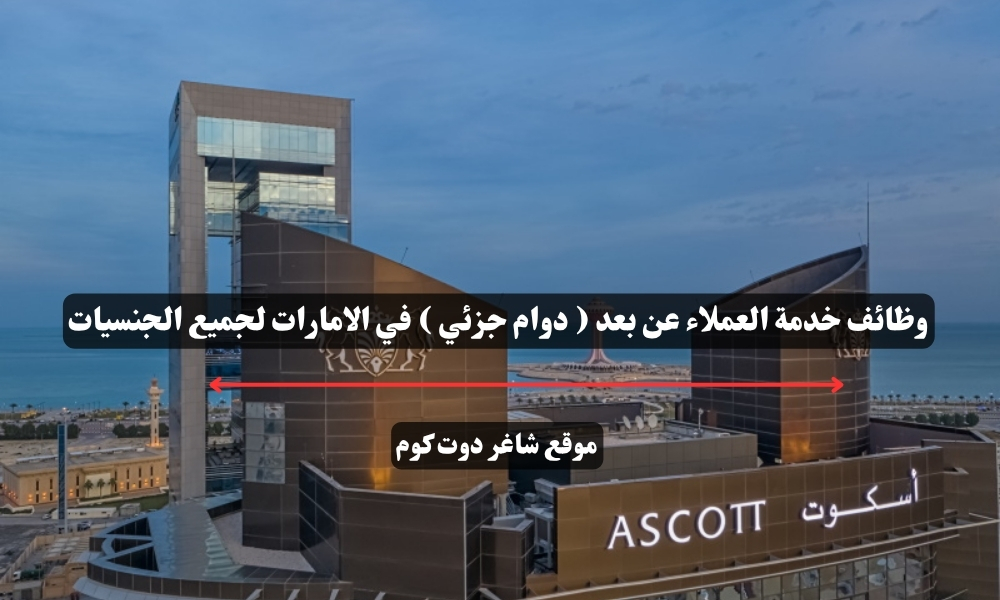 وظائف خدمة العملاء عن بعد ( دوام جزئي ) في الامارات لجميع الجنسيات 1 وظائف خدمة العملاء عن بعد ( دوام جزئي ) في الامارات لجميع الجنسيات