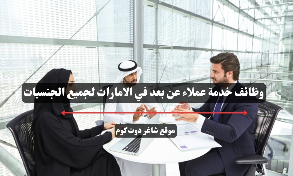 وظائف خدمة عملاء عن بعد في الامارات لجميع الجنسيات 1 وظائف خدمة عملاء عن بعد في الامارات لجميع الجنسيات
