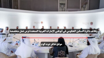 وظائف دائرة التمكين الحكومي في أبوظبي الإمارات العربية المتحدة فرص عمل متخصصة
