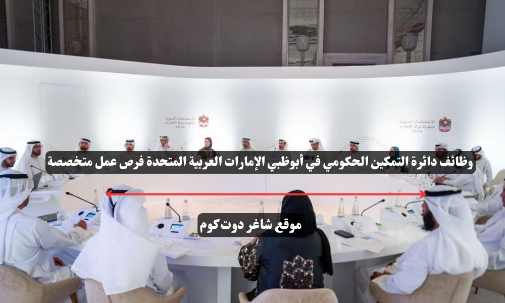 وظائف دائرة التمكين الحكومي في أبوظبي الإمارات العربية المتحدة فرص عمل متخصصة 1 وظائف دائرة التمكين الحكومي في أبوظبي الإمارات العربية المتحدة فرص عمل متخصصة