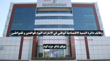 وظائف دائرة التنمية الاقتصادية أبوظبي في الامارات اليوم للوافدين و للمواطنين