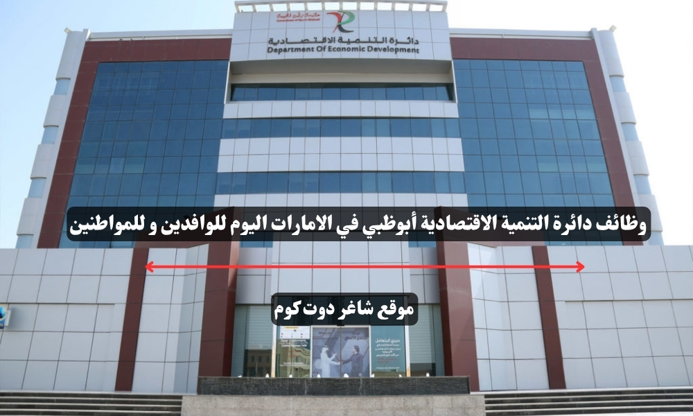وظائف دائرة التنمية الاقتصادية أبوظبي في الامارات اليوم للوافدين و للمواطنين 1 وظائف دائرة التنمية الاقتصادية أبوظبي في الامارات اليوم للوافدين و للمواطنين