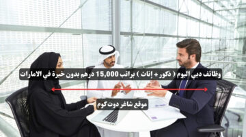 وظائف دبي اليوم ذكور إناث براتب 15000 درهم بدون خبرة في الامارات
