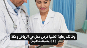 وظائف رعاية الطبية فرص عمل في الرياض ومكة 31 وظيفة شاغرة
