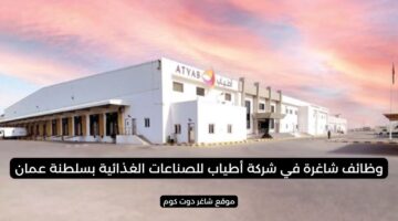 وظائف شاغرة في شركة أطياب للصناعات الغذائية بسلطنة عمان