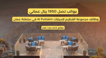 وظائف شاغرة في فنادق أنانتارا في سلطنة عمان برواتب تصل 1950 ريال عماني 1