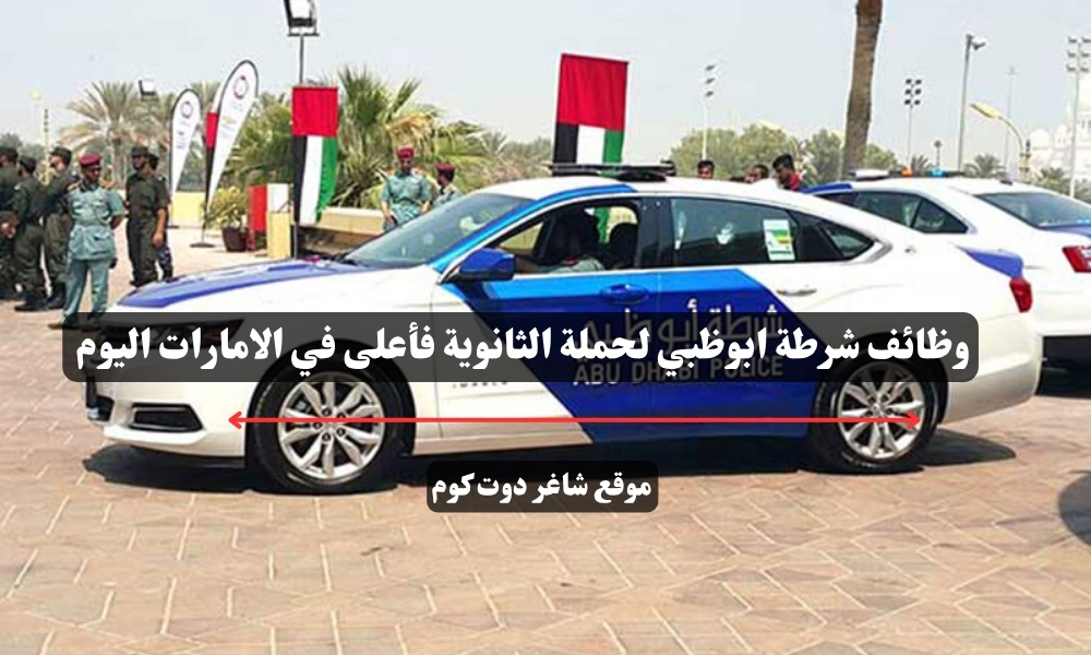 وظائف شرطة ابوظبي لحملة الثانوية فأعلى في الامارات اليوم - سجل الأن 1 وظائف شرطة ابوظبي لحملة الثانوية فأعلى في الامارات اليوم - سجل الأن