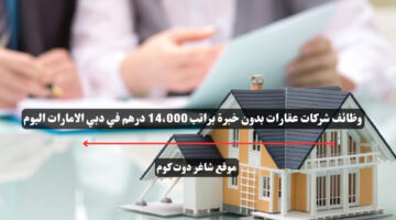 وظائف شركات عقارات بدون خبرة براتب 14،000 درهم في دبي الامارات اليوم