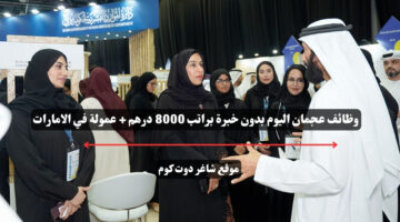 وظائف عجمان اليوم بدون خبرة براتب 8000 درهم عمولة في الامارات