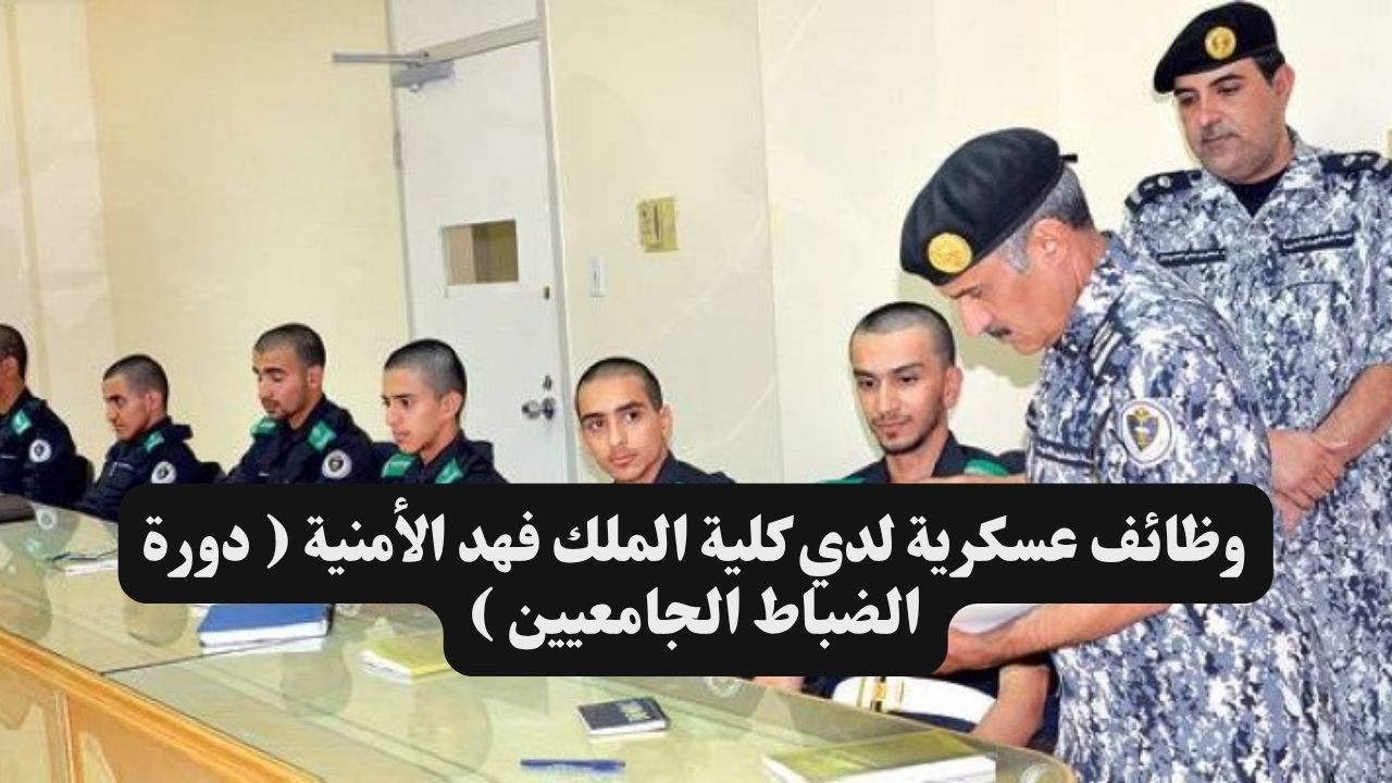 وظائف عسكرية لدي كلية الملك فهد الأمنية ( دورة الضباط الجامعيين ) 1 وظائف عسكرية لدي كلية الملك فهد الأمنية ( دورة الضباط الجامعيين )