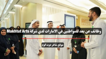 وظائف عن بعد للمواطنين في الامارات لدي شركة Makhtut Arts
