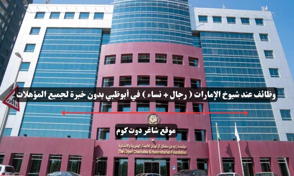 وظائف عند شيوخ الإمارات ( رجال + نساء ) في أبوظبي بدون خبرة لجميع المؤهلات 1 وظائف عند شيوخ الإمارات ( رجال + نساء ) في أبوظبي بدون خبرة لجميع المؤهلات