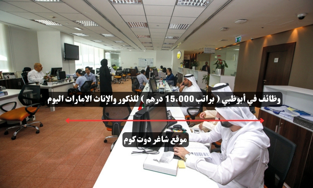 وظائف في أبوظبي ( براتب 15،000 درهم ) للذكور والإناث الامارات اليوم 1 وظائف في أبوظبي ( براتب 15،000 درهم ) للذكور والإناث الامارات اليوم