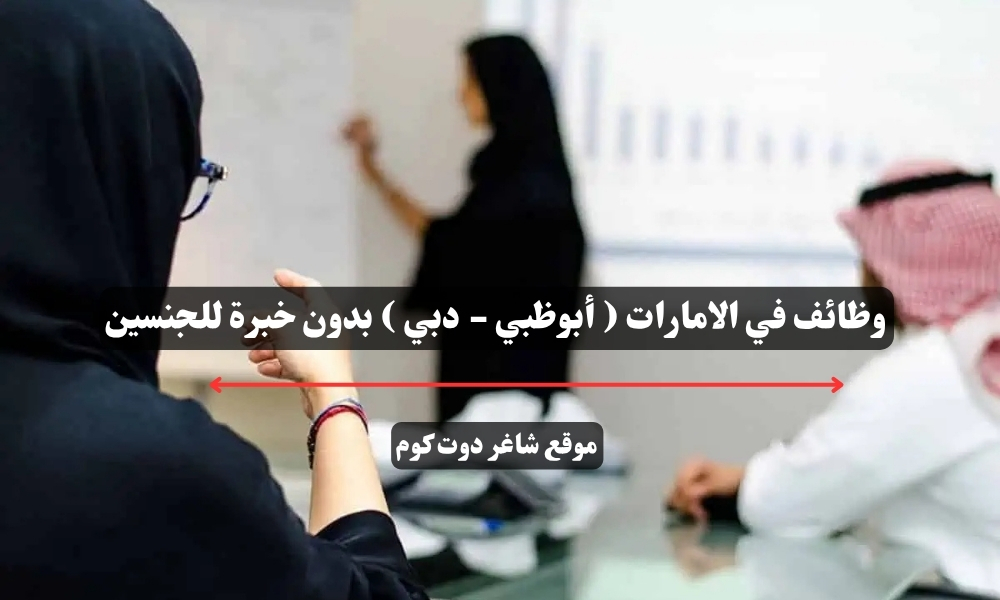 وظائف في الامارات ( أبوظبي - دبي ) بدون خبرة للجنسين 1 وظائف في الامارات ( أبوظبي - دبي ) بدون خبرة للجنسين