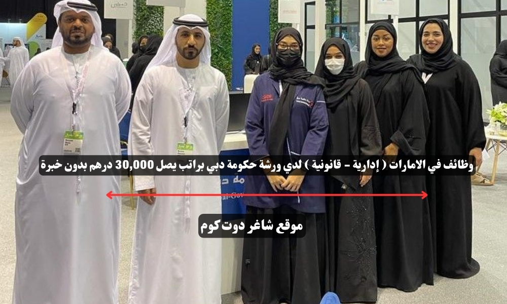 وظائف في الامارات ( إدارية - قانونية ) لدي ورشة حكومة دبي براتب يصل 30,000 درهم بدون خبرة 1 وظائف في الامارات ( إدارية - قانونية ) لدي ورشة حكومة دبي براتب يصل 30,000 درهم بدون خبرة