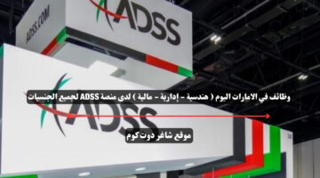 وظائف في الامارات اليوم هندسية إدارية مالية لدى منصة ADSS لجميع الجنسيات