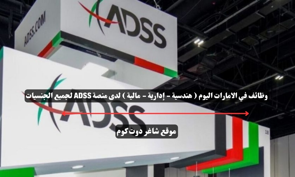 وظائف في الامارات اليوم ( هندسية - إدارية - مالية ) لدى منصة ADSS لجميع الجنسيات 1 وظائف في الامارات اليوم ( هندسية - إدارية - مالية ) لدى منصة ADSS لجميع الجنسيات