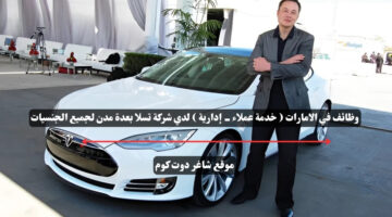 وظائف في الامارات خدمة عملاء إدارية لدي شركة تسلا بعدة مدن لجميع الجنسيات