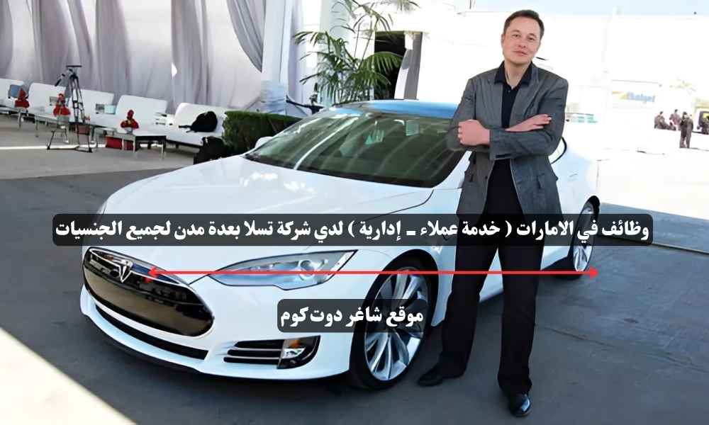 وظائف في الامارات ( خدمة عملاء - إدارية ) لدي شركة تسلا بعدة مدن لجميع الجنسيات 1 وظائف في الامارات ( خدمة عملاء - إدارية ) لدي شركة تسلا بعدة مدن لجميع الجنسيات