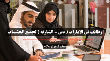 وظائف في الامارات دبي الشارقة لجميع الجنسيات