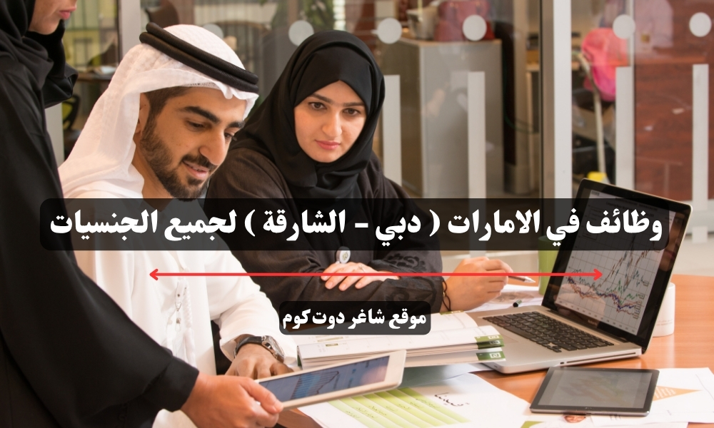وظائف في الامارات اليوم ( دبي - الشارقة ) لجميع الجنسيات 1 وظائف في الامارات ( دبي - الشارقة ) لجميع الجنسيات