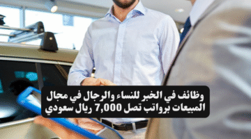 وظائف في الخبر للنساء والرجال في مجال المبيعات برواتب تصل 7000 ريال سعودي