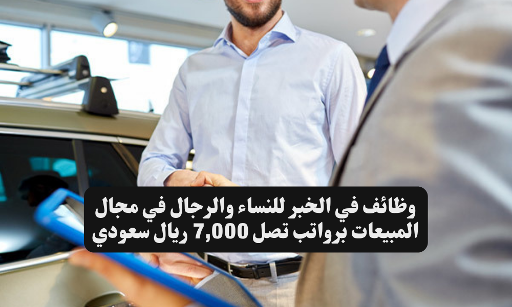 وظائف في الخبر للنساء والرجال في مجال المبيعات برواتب تصل 7,000 ريال سعودي 1 وظائف في الخبر للنساء والرجال في مجال المبيعات برواتب تصل 7,000 ريال سعودي