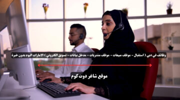 وظائف في دبي استقبال موظف مبيعات موظف مشتريات مدخل بيانات تسويق الكتروني الامارات اليوم بدون خبرة