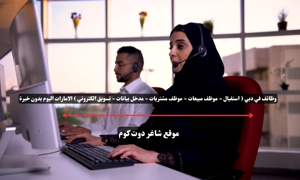 وظائف في دبي ( استقبال - موظف مبيعات - موظف مشتريات - مدخل بيانات - تسويق الكتروني ) الامارات اليوم بدون خبرة 1 وظائف في دبي ( استقبال - موظف مبيعات - موظف مشتريات - مدخل بيانات - تسويق الكتروني ) الامارات اليوم بدون خبرة