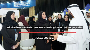 وظائف في دبي بدون خبرة مساعد إداري استقبال مساعد تسويق براتب 10،000 درهم الامارات اليوم